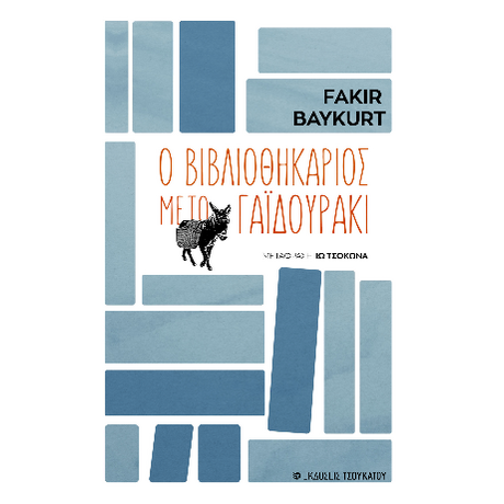 Ο βιβλιοθηκάριος με το γαιδουράκι