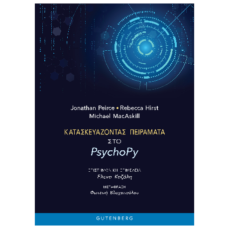 Κατασκευάζοντας Πειράματα στο PsychoPy