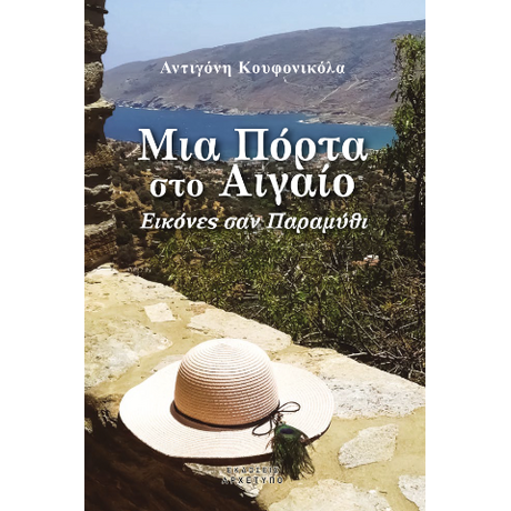 Μια Πόρτα Στο Αιγαίο
