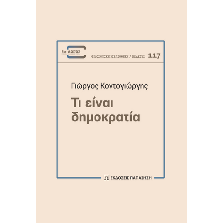 Τι είναι δημοκρατία