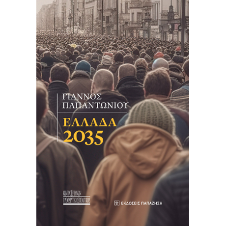 Ελλάδα 2035