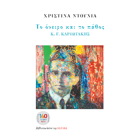 Το όνειρο και το πάθος