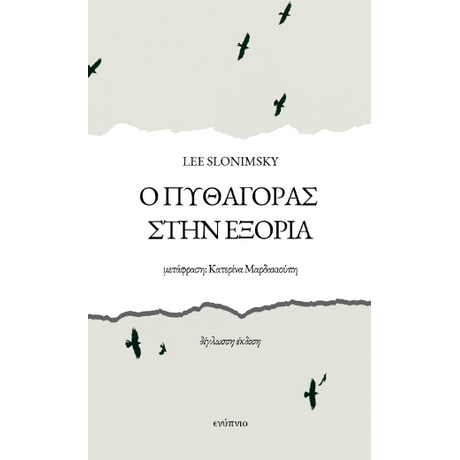 Ο Πυθαγόρας στην εξορία
