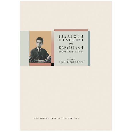 Εισαγωγή στην ποίηση Καρυωτάκη
