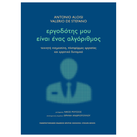 Εργοδότης μου είναι ένας αλγόριθμος