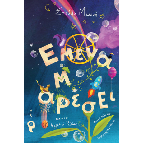 Εμένα μ’ αρέσει