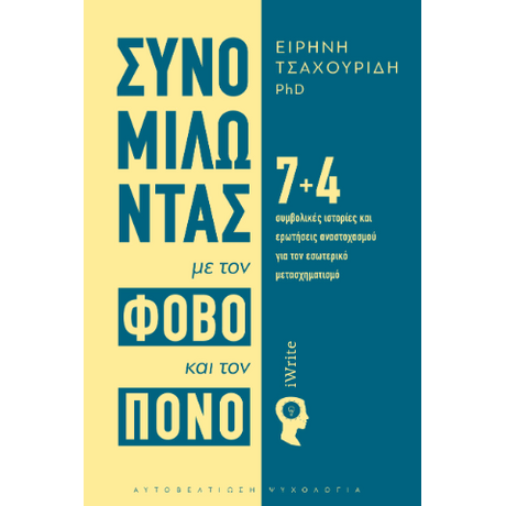 Συνομιλώντας με τον φόβο και τον πόνο