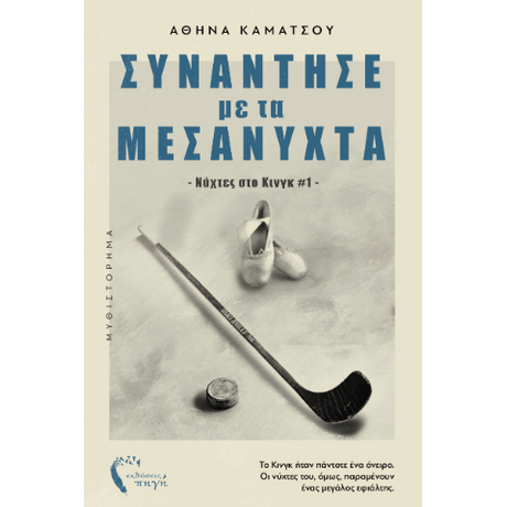 Συνάντησέ με τα μεσάνυχτα