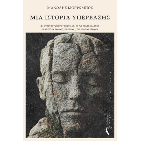 Μία ιστορία υπέρβασης