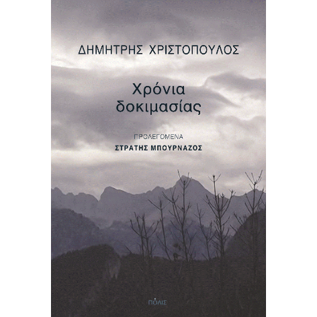 Χρόνια δοκιμασίας
