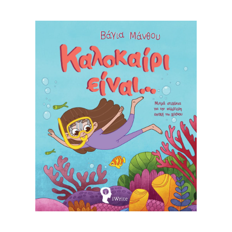 Καλοκαίρι είναι…
