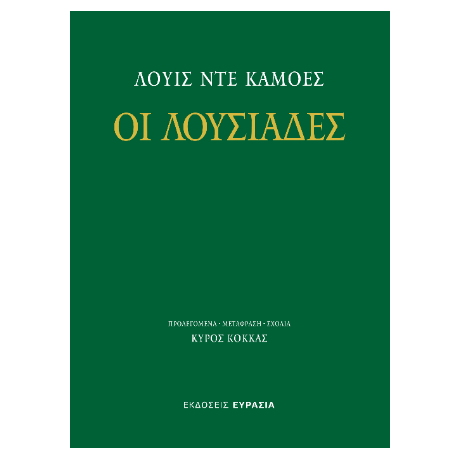 Οι Λουσιάδες