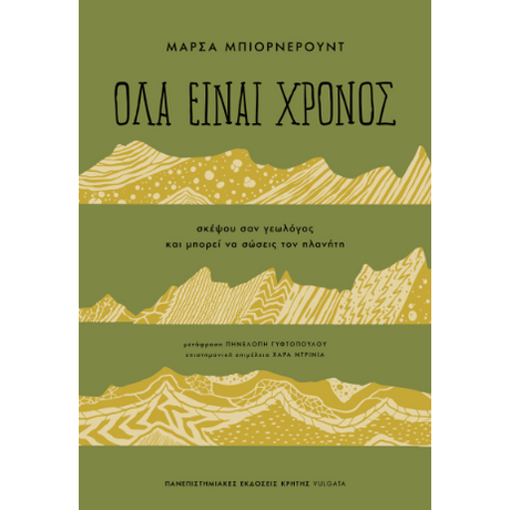 Όλα είναι χρόνος