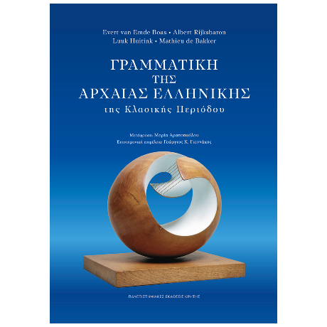 Γραμματική της Αρχαίας Ελληνικής της Κλασικής Περιόδου