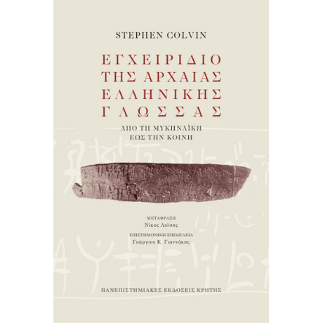 Εγχειρίδιο της αρχαίας ελληνικής γλώσσας