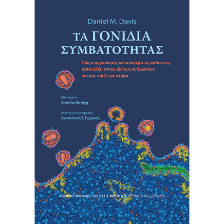 Τα γονίδια συμβατότητας