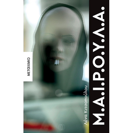 Μ.Α.Ι.Ρ.Ο.Υ.Λ.Α.