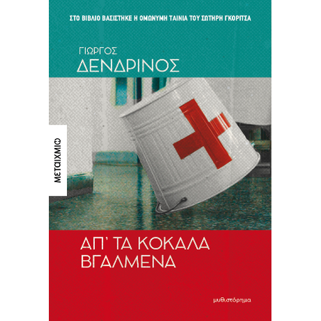 Απ' τα κόκαλα βγαλμένα