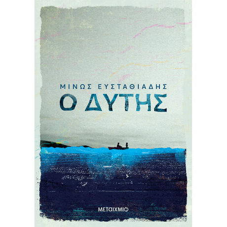 Ο Δύτης