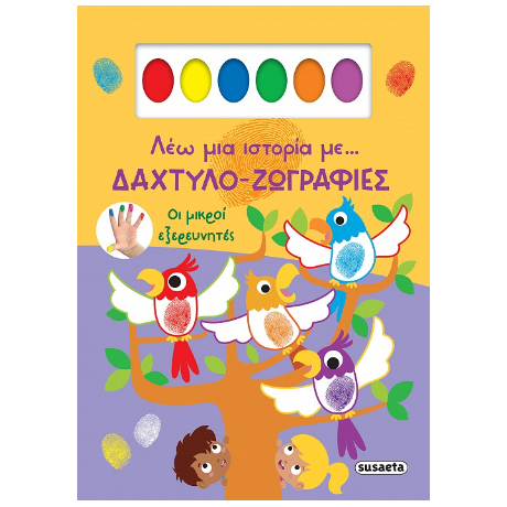Λέω μια ιστορία με... δαχτυλο-ζωγραφιές