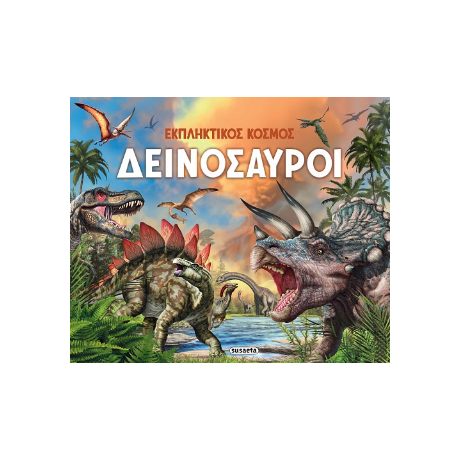 Δεινόσαυροι