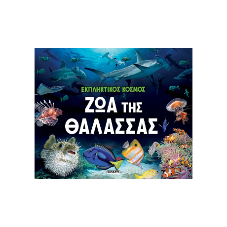 Ζώα της θάλασσας