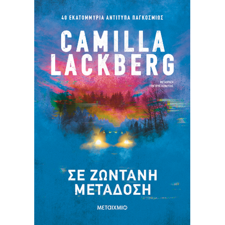 Σε ζωντανή μετάδοση (χαμηλή τιμή)