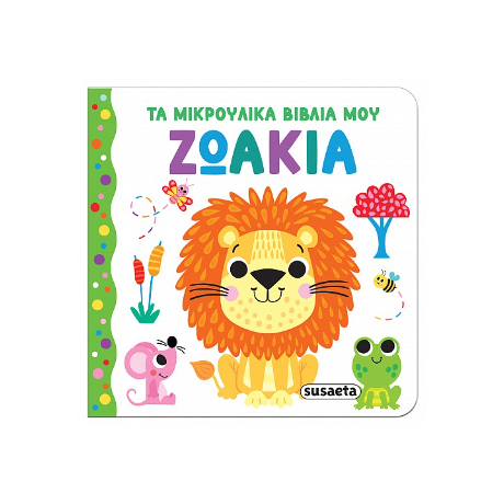 Ζωάκια