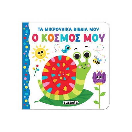 Ο κόσμος μου