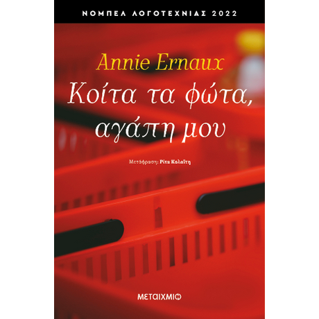 Κοίτα τα φώτα, αγάπη μου