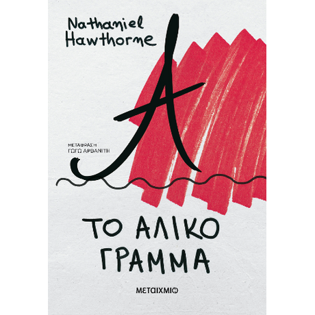 Το άλικο γράμμα (ΝΕΑ ΕΚΔΟΣΗ)