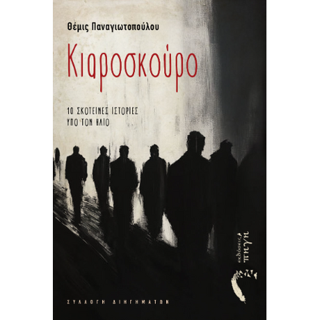 Κιαροσκούρο
