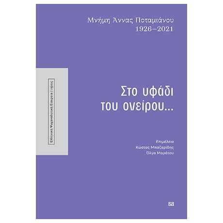 Στο υφάδι του ονείρου...