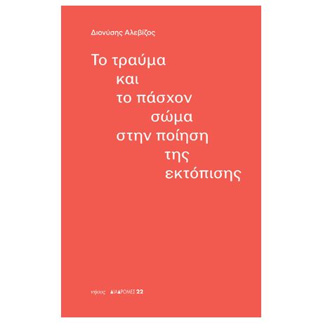 Το τραύμα και το πάσχον σώμα στην ποίηση της εκτόπισης