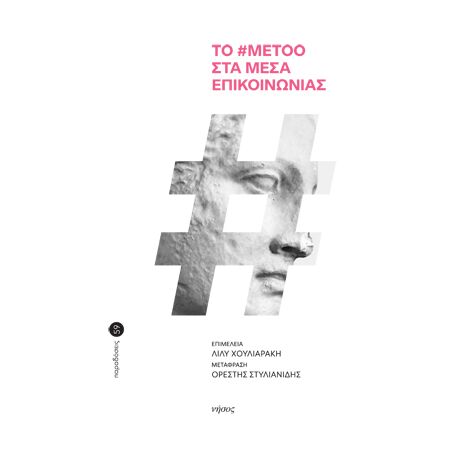 Το #metoo στα Μέσα Επικοινωνίας