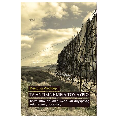 Τα αντιμνημεία του αύριο