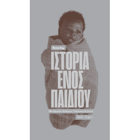 Ιστορία ενός παιδιού