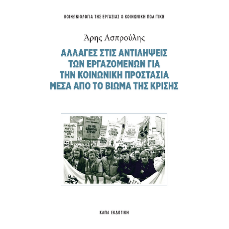 Αλλαγές στις αντιλήψεις των εργαζόμενων για την κοινωνική προστασία μέσα από το βίωμα της κρίσης
