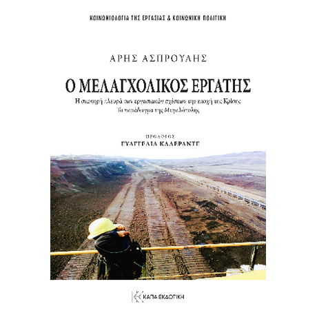 Ο μελαγχολικός εργάτης