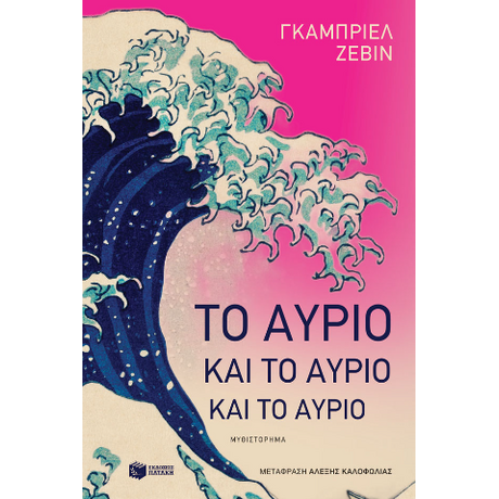Το αύριο και το αύριο και το αύριο