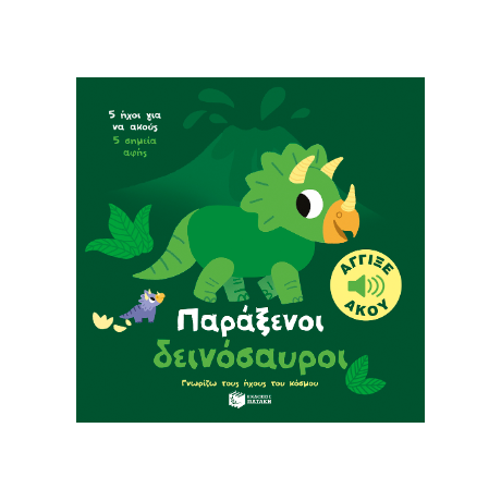 Παράξενοι δεινόσαυροι. Άγγιξε και άκου