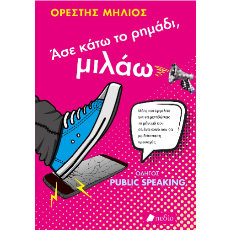 Άσε κάτω το ρημάδι, μιλάω