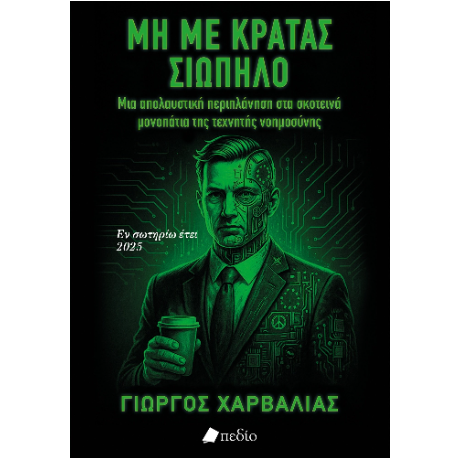Μη με κρατάς σιωπηλό