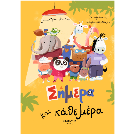 Σήμερα και κάθε μέρα