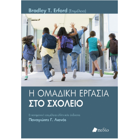 Η ομαδική εργασία στο σχολείο