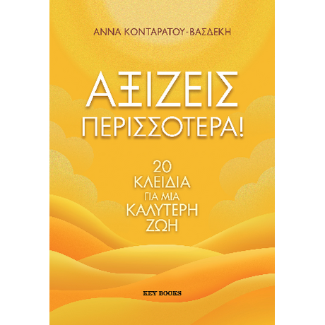 Αξίζεις Περισσότερα!