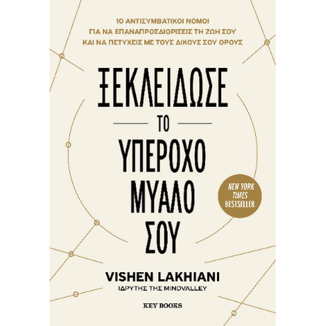 Ξεκλείδωσε το υπέροχο μυαλό σου