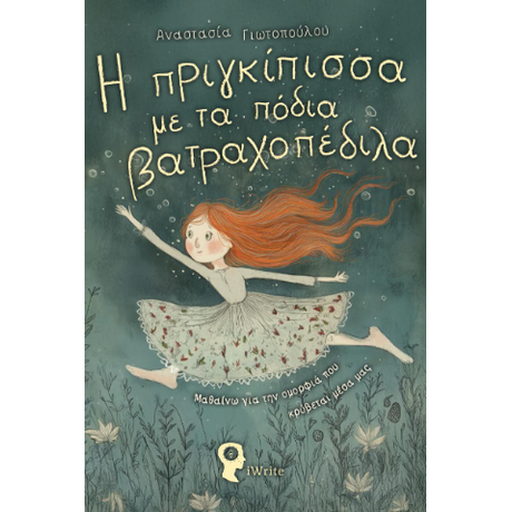 Η πριγκίπισσα με τα πόδια βατραχοπέδιλα