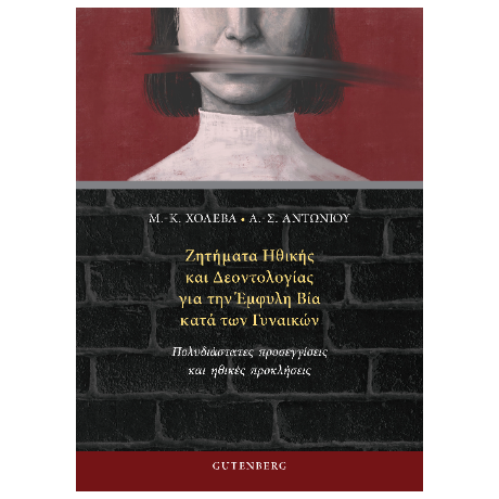 Ζητήματα Ηθικής και Δεοντολογίας για την Έμφυλη Βία κατά των Γυναικών