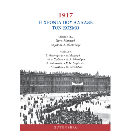 1917 – H Χρονιά που Άλλαξε τον Κόσμο